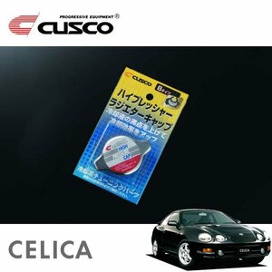 CUSCO クスコ ハイプレッシャーラジエーターキャップ Bタイプ セリカ ST205 1989/09～1999/08 4WD