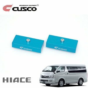 CUSCO クスコ 単品 ダウンブロック1inch ハイエース GDH201V 2004/08～ FR