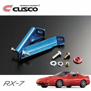 CUSCO クスコ ブレーキシンダーストッパーキット フロント RX-7 FC3S 1989/04～1991/12 FR