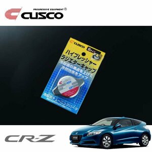 CUSCO クスコ ハイプレッシャーラジエーターキャップ Bタイプ CR-Z ZF1 2010/02～ FF