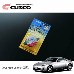 CUSCO クスコ ハイプレッシャーラジエーターキャップ Aタイプ フェアレディZ Z33 2002/07～2008/11 FR