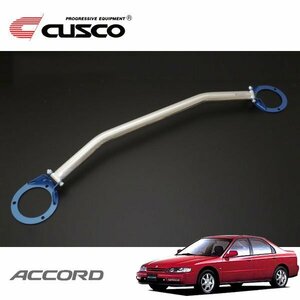 CUSCO クスコ OSタワーバー リヤ アコード CD6 1993/09～1996/07 FF