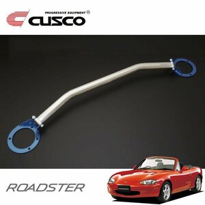 CUSCO クスコ OSタワーバー フロント ロードスター NB6C 1998/01～2005/08 FR