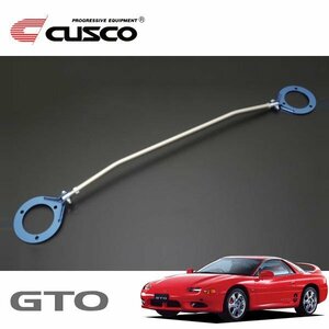 CUSCO クスコ ASタワーバー リヤ GTO Z16A 1990/10～2000/08 4WD