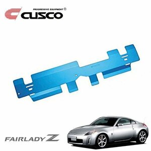 CUSCO クスコ ラジエタークーリングプレート フェアレディZ Z33 2002/07～2008/12 FR