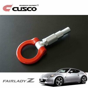 CUSCO クスコ 可倒式牽引フック リア フェアレディZ Z34 2008/12～ FR