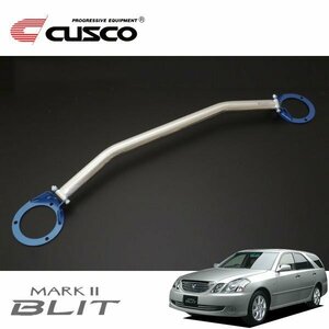 CUSCO クスコ OSタワーバー フロント マークIIブリット JZX110W 2002/01～2007/05 FR