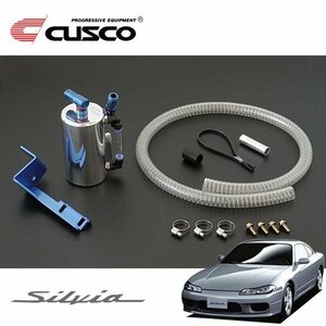 CUSCO クスコ ストリートオイルキャッチタンク シルビア S15 1999/01～2002/08 FR