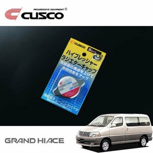 CUSCO クスコ ハイプレッシャーラジエーターキャップ Bタイプ グランドハイエース KCH10W 1999/08～2002/05 FR