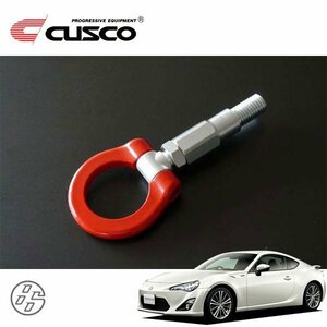 CUSCO クスコ 可倒式牽引フック フロント 86 ハチロク ZN6 2012/04～2016/07 FR 前期用