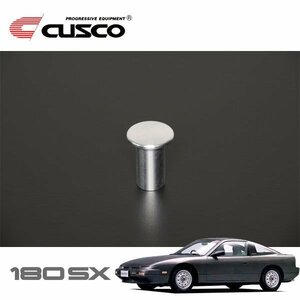 CUSCO クスコ スピンターンノブ 180SX RS13 1989/03～1991/01 FR