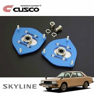 CUSCO クスコ 調整式ピロボールアッパーマウント フロント スカイライン GC210 1977/08～1981/07 FR