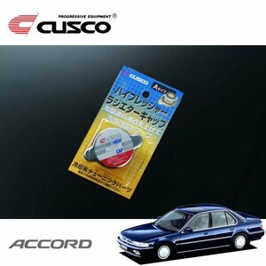 CUSCO クスコ ハイプレッシャーラジエーターキャップ Aタイプ アコード CB3 1989/09～1993/08 FF