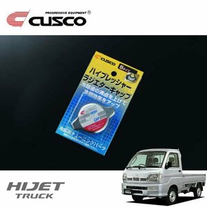 CUSCO クスコ ハイプレッシャーラジエーターキャップ Bタイプ ハイゼットトラック S210C 1999/01～2004/11 4WD