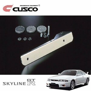 CUSCO クスコ オフセット・ナンバーステー スカイラインGT-R BCNR33 1995/01～1998/12 4WD