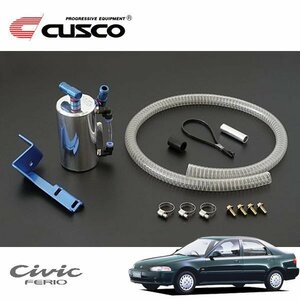 CUSCO クスコ ストリートオイルキャッチタンク シビックフェリオ EG9 1991/09～1995/09 FF