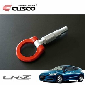 CUSCO クスコ 可倒式牽引フック フロント CR-Z ZF1 2010/02～2012/09 FF