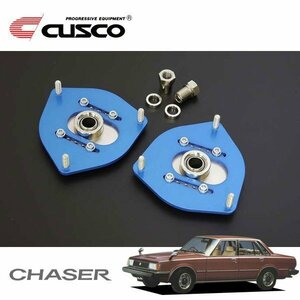 CUSCO クスコ 調整式ピロボールアッパーマウント フロント チェイサー GX61 1980/03～1982/7 FR