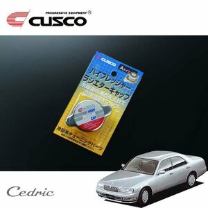 CUSCO クスコ ハイプレッシャーラジエーターキャップ Aタイプ セドリック UY33 1995/06～1999/05 FR ハードトップ