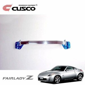 CUSCO クスコ OSタワーバー フロント フェアレディZ Z33 2002/07～2006/12 FR