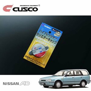 CUSCO クスコ ハイプレッシャーラジエーターキャップ Aタイプ ADワゴン WY10 1990/09～1999/05 FF