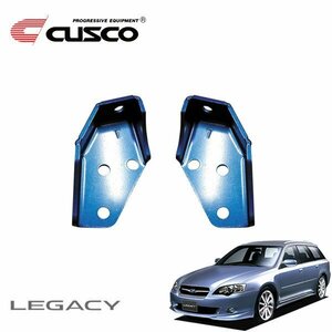 CUSCO クスコ リヤ強化スタビブラケット リンク側 リヤ レガシィツーリングワゴン BP5 2003/05～2009/05 4WD