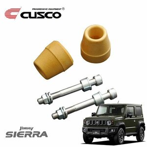 CUSCO クスコ ローダウンショートバンプラバーフロント ジムニーシエラ JB74W 2018/07～ 4WD