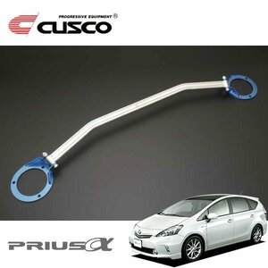 CUSCO クスコ ハイブリッドストラットバー フロント プリウスα ZVW40W 2011/05～ FF