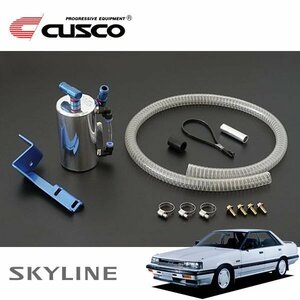 CUSCO クスコ ストリートオイルキャッチタンク スカイライン R31 1985/08～1989/05 R31系全車共通