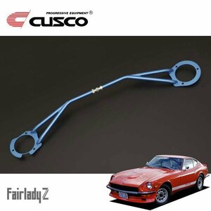 CUSCO クスコ STタワーバー フロント フェアレディZ S30 1969/10～1978/07