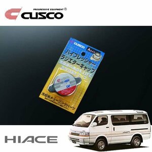 CUSCO クスコ ハイプレッシャーラジエーターキャップ Aタイプ ハイエース LH100G 1989/08～ FR