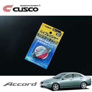 CUSCO クスコ ハイプレッシャーラジエーターキャップ Bタイプ アコード CL9 2002/10～2008/12 FF