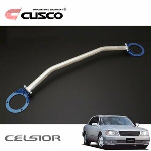 CUSCO クスコ OSタワーバー フロント セルシオ UCF21 1994/10～2000/08 FR