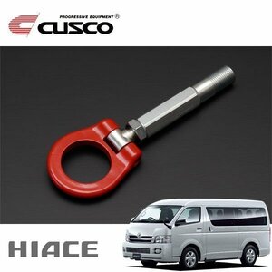 CUSCO クスコ 可倒式牽引フック ハイエース TRH223B 2004/08～ FR