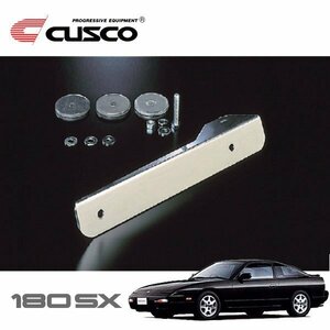 CUSCO クスコ オフセット・ナンバーステー 180SX RPS13 1991/01～1999/01 FR