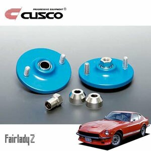 CUSCO クスコ 固定式ピロボールアッパーマウント フロント フェアレディZ S30 1969/10～1978/07