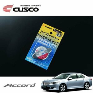 CUSCO クスコ ハイプレッシャーラジエーターキャップ Bタイプ アコード CU2 2008/12～ FF