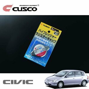 CUSCO クスコ ハイプレッシャーラジエーターキャップ Bタイプ シビック EU1 2000/09～2005/09 FF