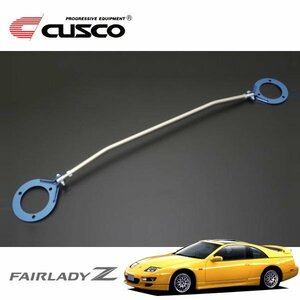 CUSCO クスコ ASタワーバー リヤ フェアレディZ Z32 1989/07～2000/07 FR