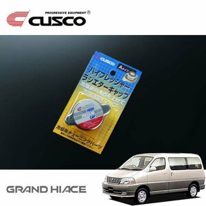 CUSCO クスコ ハイプレッシャーラジエーターキャップ Aタイプ グランドハイエース VCH16W 1999/08～2002/05 4WD