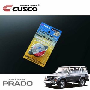 CUSCO クスコ ハイプレッシャーラジエーターキャップ Aタイプ ランドクルーザープラド LJ78W 1990/04～1996/04 4WD