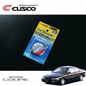 CUSCO クスコ ハイプレッシャーラジエーターキャップ Bタイプ アコードクーペ CD7 1994/02～1997/08 FF