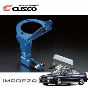 CUSCO クスコ ブレーキシンダーストッパー付マウントブラケット フロント インプレッサWRX GC8 1997/09～1998/08 4WD