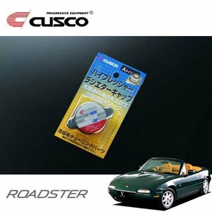 CUSCO クスコ ハイプレッシャーラジエーターキャップ Aタイプ ユーノスロードスター NA6CE 1989/09～1997/12 FR