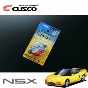 CUSCO クスコ ハイプレッシャーラジエーターキャップ Aタイプ NSX NA1 1990/09～2005/12 MR