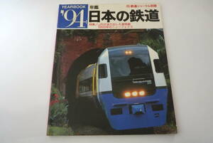 【鉄道ジャーナル別冊】94　年鑑日本の鉄道