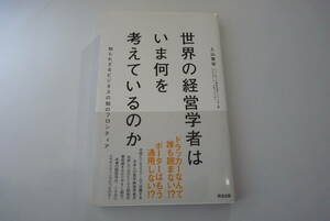 『世界の経営学者はいま何を考えているのか　知られざるビジネスの知のフロンティア』　 入山章栄／著