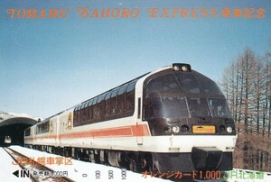 【使用済オレンジカード】TOMAMU　SAHORO　EXPRESS乗車記念