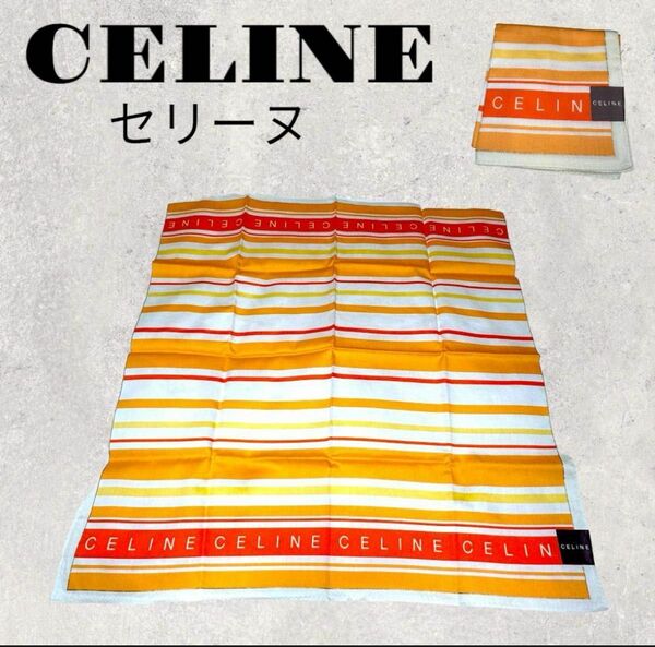 【未使用美品】CELINE セリーヌ　スカーフ　大判ハンカチ　オレンジ　ボーダー