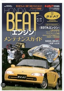 オートメカ増刊 ＨＯＮＤＡビート【エンジン】メンテナンスガイド ２０２３年１０月号 （内外出版社）